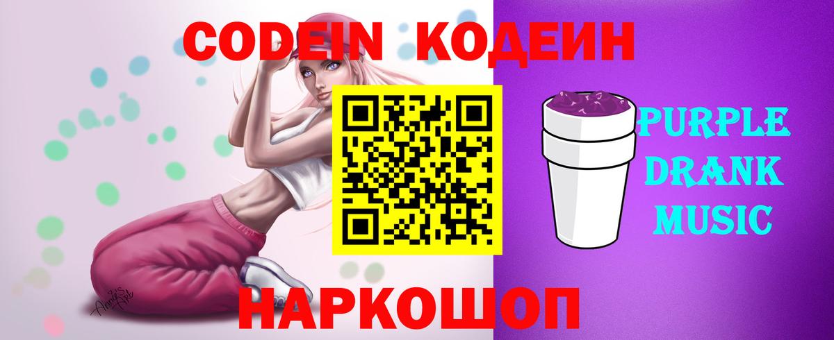 Кодеиновый сироп Lean Purple Drank Мичуринск