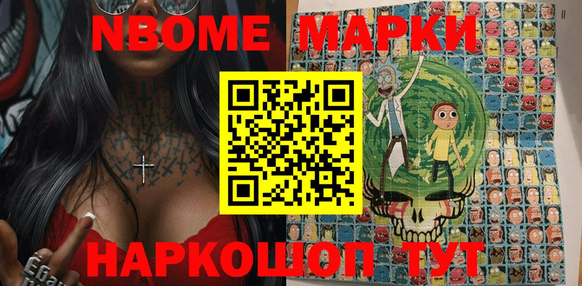 Марки N-bome 1,8мг Мичуринск